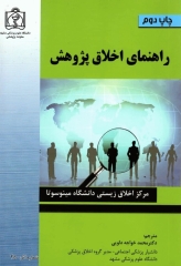 راهنمای اخلاق پژوهش