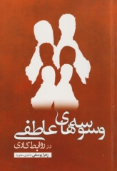 وسوسه‌های عاطفی در روابط کاری