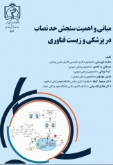 مبانی و اهمیت سنجش حد نصاب در پزشکی و زیست فناوری