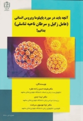 آنچه باید در مورد پاپیلوما ویروس انسانی(عامل زگیل و سرطان ناحیه تناسلی) بدانیم