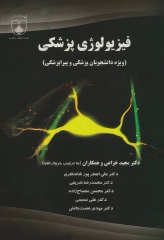 فیزیولوژی پزشکی دکتر خزاعی