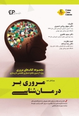 مروری بر درمان شناسی ERC