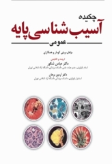 چکیده آسیب‌شناسی پایه عمومی رابینز 2023