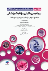 بانک آزمون دوره تکمیلی تخصصی علوم آزمایشگاهی جلد2 بیوشیمی بالینی و ژنتیک پزشکی