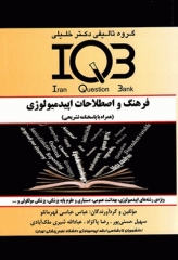 بانک سوالات IQB فرهنگ و اصطلاحات اپیدمیولوژی