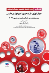 بانک آزمون دوره تکمیلی تخصصی علوم آزمایشگاهی جلد4 هماتولوژی و بانک خون و ایمونولوژی بالینی
