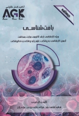 درسنامه AGK بافت‌شناسی ویژه کارشناسی ارشد آناتومی وزارت بهداشت، آزمون لیسانس به پزشکی