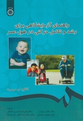 راهنمای آزمایشگاهی برای رشد و تکامل حرکتی در طول عمر