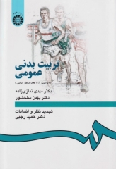 تربیت بدنی عمومی