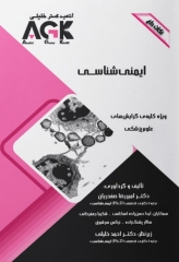 نکات داغ AGK ایمنی‌شناسی ویژه کلیه گرایش‌های علوم پزشکی