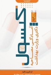 نکات طلایی کپسول آمادگی مصاحبه دکتری وزارت بهداشت