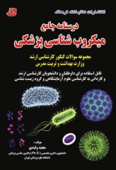 درسنامه جامع میکروب‌شناسی پزشکی