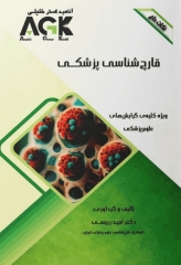 نکات داغ AGK قارچ‌شناسی پزشکی ویژه کلیه گرایش‌های علوم پزشکی