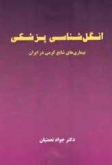 انگل‌شناسی پزشکی بیماری‌های شایع کرمی در ایران