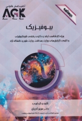 درسنامه AGK بیوفیزیک ویژه کارشناسی ارشد و دکتری نانوتکنولوژی و کلیه گرایش‌های وزارت بهداشت، وزارت علوم و دانشگاه آزاد
