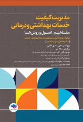 مدیریت کیفیت خدمات بهداشتی و درمانی: مفاهیم، اصول و روش‌ها ویراست چهارم 2023