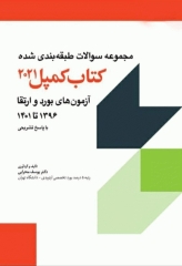 مجموعه سوالات طبقه‌بندی شده کتاب کمپل 2021 آزمون‌های بورد و ارتقا 1396 تا 1401