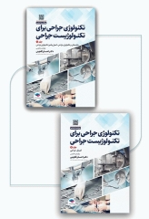 تکنولوژی جراحی برای تکنولوژیست جراحی 2024 دو جلدی