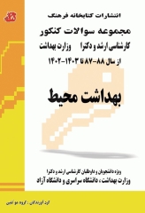 مجموعه سوالات کنکور ارشد و دکترا بهداشت محیط
