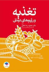 تغذیه و رژیم‌های درمانی