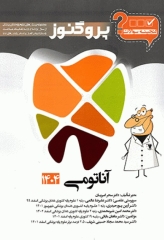 گنجینه سوالات پروگنوز علوم پایه دندانپزشکی آناتومی 1404