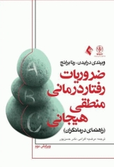 ضروریات رفتار درمانی منطقی هیجانی راهنمای درمانگران