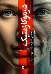 اصول درموکازمتیک راهنمای کامل مراقبت پوست و مو