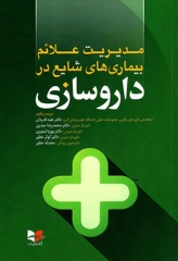 مدیریت علائم بیماری‌های شایع در داروسازی 2023