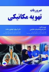 ضروریات تهویه مکانیکی