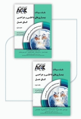 بانک سوالات دو جلدی AGK بیماری‌های داخلی و جراحی اتاق عمل