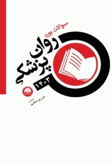 سوالات بورد روان پزشکی 1403