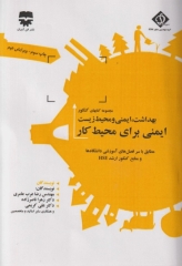 مجموعه کتاب‌های کنکور ارشد HSE جلد2 ایمنی برای محیط کار  (SDM 2)