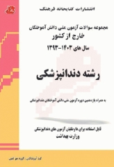 مجموعه سوالات آزمون ملی دانش آموختگان خارج از کشور دندانپزشکی