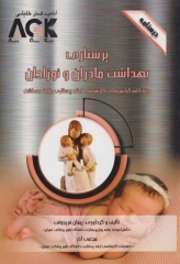 درسنامه AGK پرستاری بهداشت مادران و نوزادان