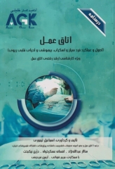 درسنامه AGK اتاق عمل اصول و عملکرد فرد سیار و اسکراب، بیهوشی و احیای قلبی ریوی