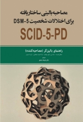 مصاحبه بالینی ساختاریافته برای اختلال‌های شخصیت DSM-5 راهنمای بالینگر(مصاحبه کننده)