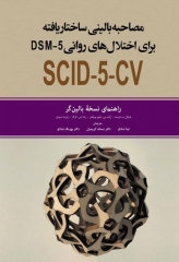 مصاحبه بالینی ساختاریافته برای اختلال‌های روانی DSM-5 راهنمای نسخه بالین‌گر