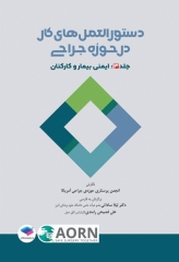 دستورالعمل‌های کار در حوزه‌ی جراحی جلد 3: ایمنی بیمار و کارکنان