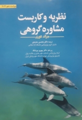 نظریه و کاربست مشاوره گروهی جرالد کری 2022