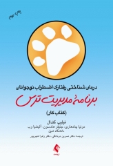 درمان شناختی رفتاری اضطراب نوجوانان برنامه مدیریت ترس (کتاب کار)