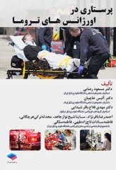 پرستاری در اورژانس‌های تروما