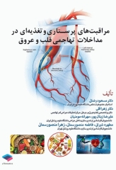مراقبت‌های پرستاری و تغذیه‌ای در مداخلات تهاجمی قلب و عروق