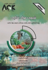 درسنامه AGK شیمی مواد غذایی ویژه کارشناسی ارشد بهداشت و ایمنی مواد غذایی