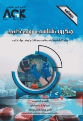 درسنامه AGK میکروب‌شناسی مواد غذایی ویژه کارشناسی ارشد بهداشت و ایمنی مواد غذایی