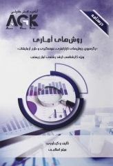 درسنامه AGK روش‌های آماری (رگرسیون، روش‌های ناپارامتری، نمونه‌گیری و طرح آزمایشات)