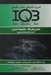 بانک سوالات IQB شیمی فیزیک (مجموعه شیمی) بهمراه پاسخنامه تشریحی