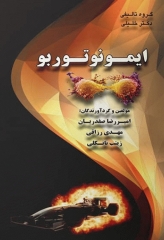 ایمونوتوربو