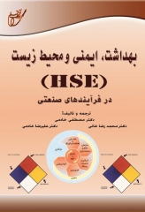 بهداشت، ایمنی و محیط زیست HSE در فرآیندهای صنعتی