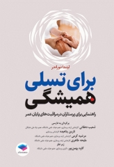 برای تسلی همیشگی راهنمایی برای پرستاران در مراقبت‌های پایان عمر