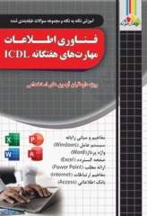 آموزش نکته به نکته سوالات فناوری اطلاعات مهارت‌های هفتگاه ICDL ویژه داوطلبان آزمون‌های استخدامی